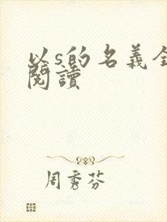 以s的名义全文阅读