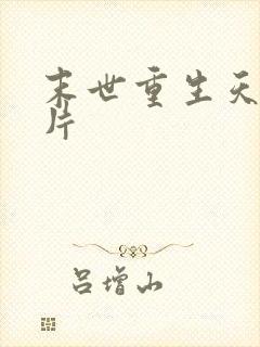 末世重生天价卡片