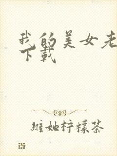 我的美女老板 下载