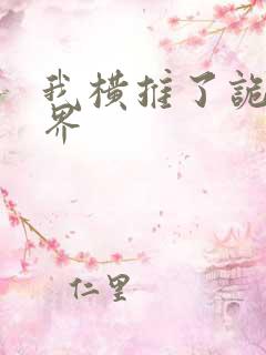 我横推了诡异世界