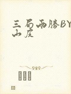 三局两胜BY桃山皮