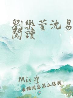 刘乐萱沈易免费阅读