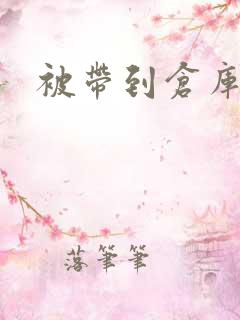 被带到仓库糟蹋