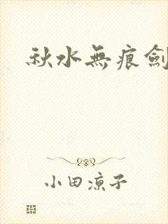 秋水无痕剑