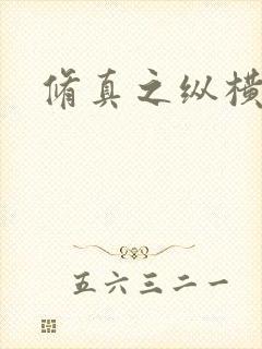 修真之纵横天下