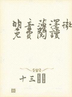 明音薄泽微小说免费阅读