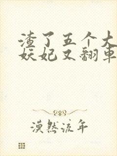 渣了五个大佬后妖妃又翻车