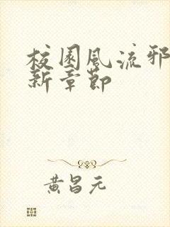 校园风流邪神最新章节