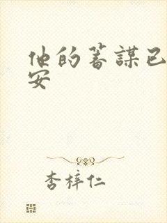 他的蓄谋已久南安