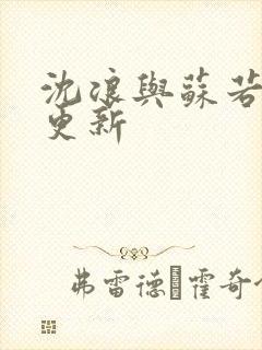 沈浪与苏若雪节更新