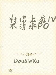 对你上瘾1V3不清水PO