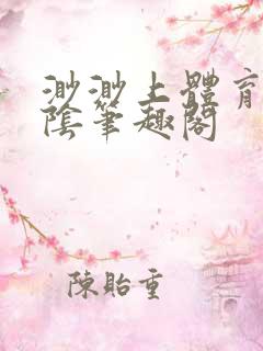 渺渺上体育课光阴笔趣阁