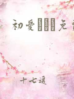 初爱ねんね免费