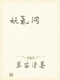 妖气网