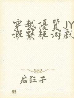 穿越优质JY灌溉系统游戏