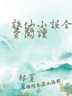 诛仙小说全文免费阅读