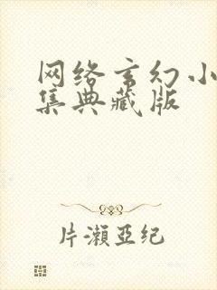 网络玄幻小说合集典藏版