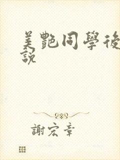 美艳同学后妈小说