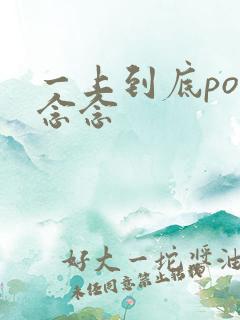 一上到底po舍念念