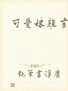 可爱娘亲有个娃