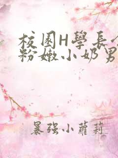 校园H学长含着粉嫩小奶男男小说