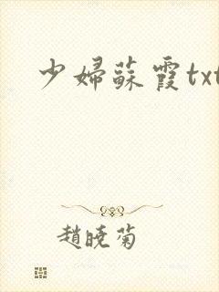 少妇苏霞txt