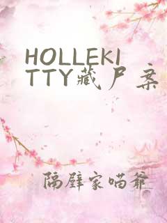 HOLLEKITTY藏尸案