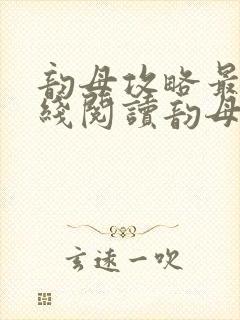 韵母攻略最新在线阅读韵母攻略