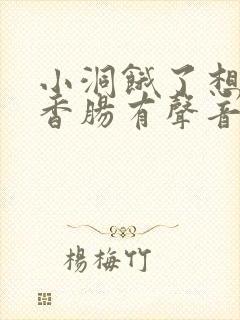 小洞饿了想吃大香肠有声音馒头