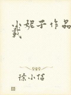 小妮子作品集下载