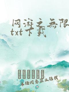 网游之无限秒杀txt下载