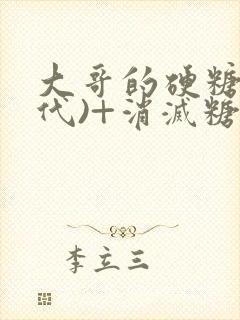 大哥的硬糖(年代)+消灭糖果小说