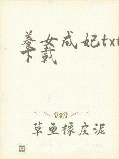 养女成妃txt下载