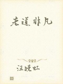 老道非凡