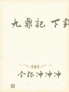 九鼎记 下载
