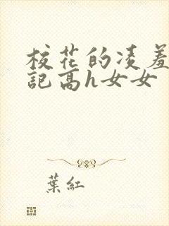 校花的凌羞辱日记高h女女