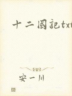十二国记txt