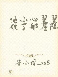 他小心翼翼的冲破了那层阻碍