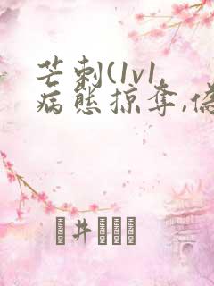 芒刺(1v1,病态掠夺,伪骨科)免费阅读