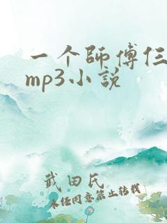 一个师傅仨徒弟mp3小说