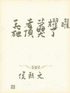 王者荣耀曜把西施顶哭了