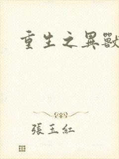 重生之异兽猎人