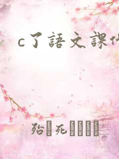 c了语文课代表