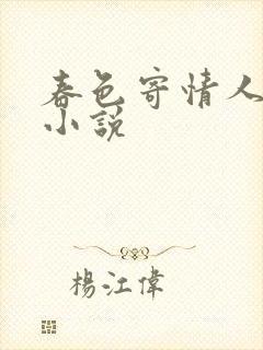 春色寄情人原著小说
