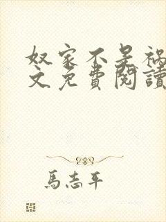 奴家不是祸水全文免费阅读