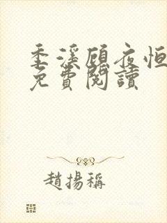 季溪顾夜恒全文免费阅读