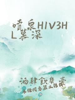 喷泉H1V3HL慕深