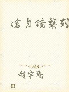 沧月镜系列下载