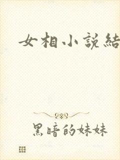 女相小说结局