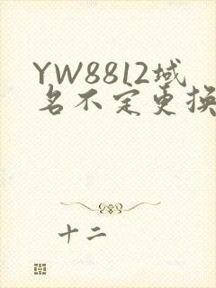 YW8812域名不定更换 请及时收藏
